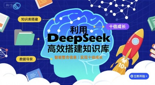 利用deepseek高效搭建知识库，实现十倍成长-萝卜兔资源站
