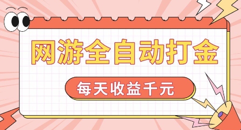 网游全自动打金，每天收益1k+ 简单有手就行【揭秘】-萝卜兔资源站