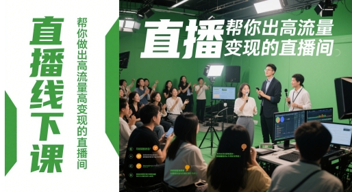 直播线下课，帮你做出高流量高变现的直播间-萝卜兔资源站