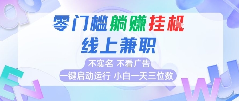全新上线首码0撸挂G项目，24小时全自动运行，，无需实名无需看广告，小白轻松日入三位数【揭秘】-萝卜兔资源站