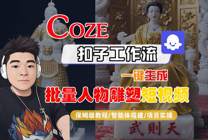 Coze扣子工作流一键生成批量人物雕塑短视频，保姆级教程-智能体搭建-项目实操-萝卜兔资源站