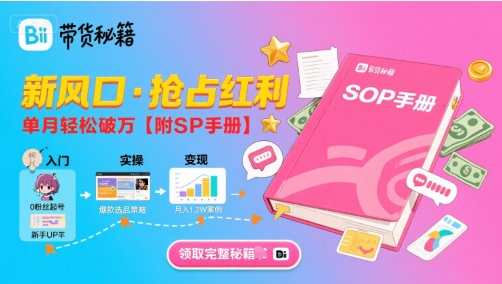 B站哔哩哔哩带货秘籍，新风口，抢占红利，单月轻松破万【附SOP手册】-萝卜兔资源站