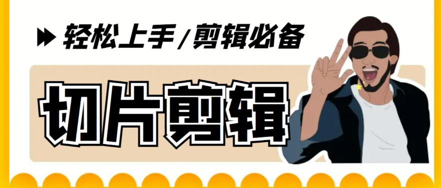 【剪辑必备】外面收费688的短视频全自动切片软件，带货直播切片必备脚本【软件+详细教程】-萝卜兔资源站