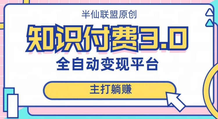 全自动知识付费平台赚钱项目3.0，主打躺赚【揭秘】-萝卜兔资源站