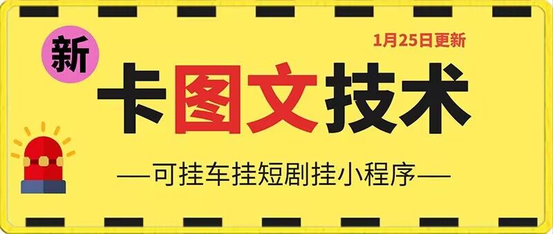 1月25日抖音图文“卡”视频搬运技术，安卓手机可用，可挂车、挂短剧【揭秘】-萝卜兔资源站