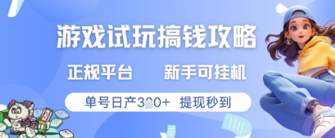 游戏试玩搞钱攻略正规平台，新手可挂G，单号日产3张+提现秒到【揭秘】-萝卜兔资源站