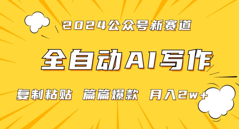 2024年微信公众号蓝海最新爆款赛道，全自动写作，每天1小时，小白轻松月入2w+【揭秘】-萝卜兔资源站