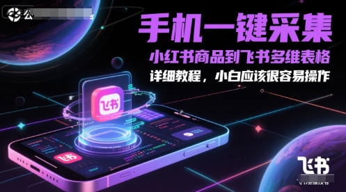 手机一键采集小红书商品到飞书多维表格，详细教程，小白应该很容易操作-萝卜兔资源站
