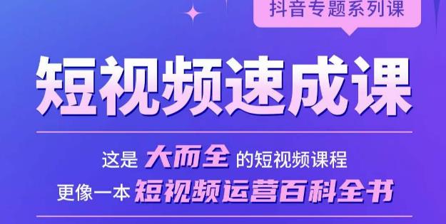 短视频速成课，大而全的短视频实操课，拒绝空洞理论，短视频运营百科全书【揭秘】-萝卜兔资源站