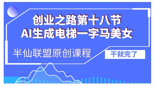 AI生成电梯一字马美女制作教程，条条流量上万，别再在外面被割韭菜了，全流程实操-萝卜兔资源站