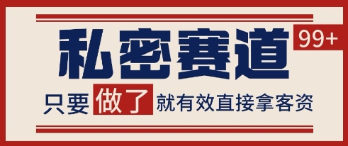 小红书某音私密赛道引流获客 自热矩阵日引200+【揭秘】-萝卜兔资源站