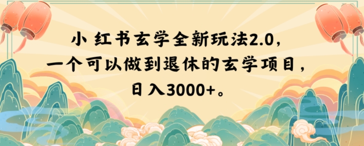 小红书玄学全新玩法2.0，一个可以做到退休的玄学项目，日入3000+【揭秘】-萝卜兔资源站