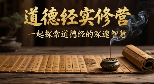 道德经实修营，一起探索道德经的深邃智慧-萝卜兔资源站