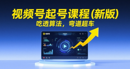 视频号起号课程（新版），吃透算法，弯道超车-萝卜兔资源站