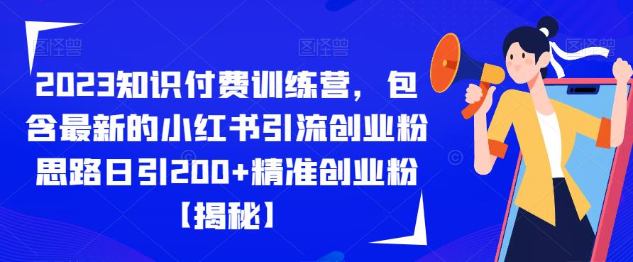2023知识付费训练营，包含最新的小红书引流创业粉思路日引200+精准创业粉【揭秘】-萝卜兔资源站