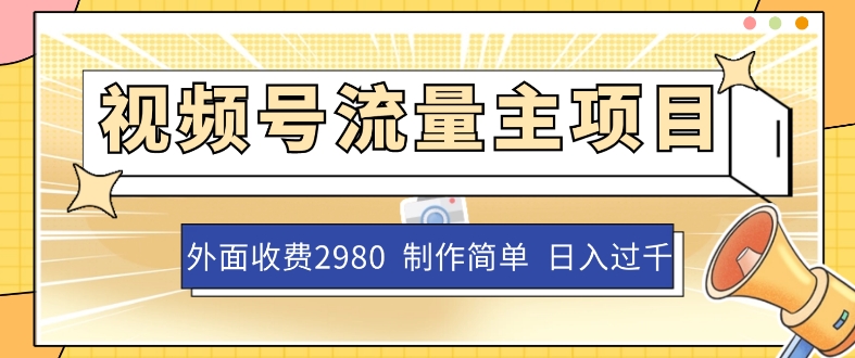 外面收费2980的视频号流量主项目，作品制作简单无脑，单账号日入过千-萝卜兔资源站