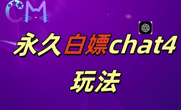 2024最新GPT4.0永久白嫖，作图做视频的兄弟们有福了【揭秘】-萝卜兔资源站