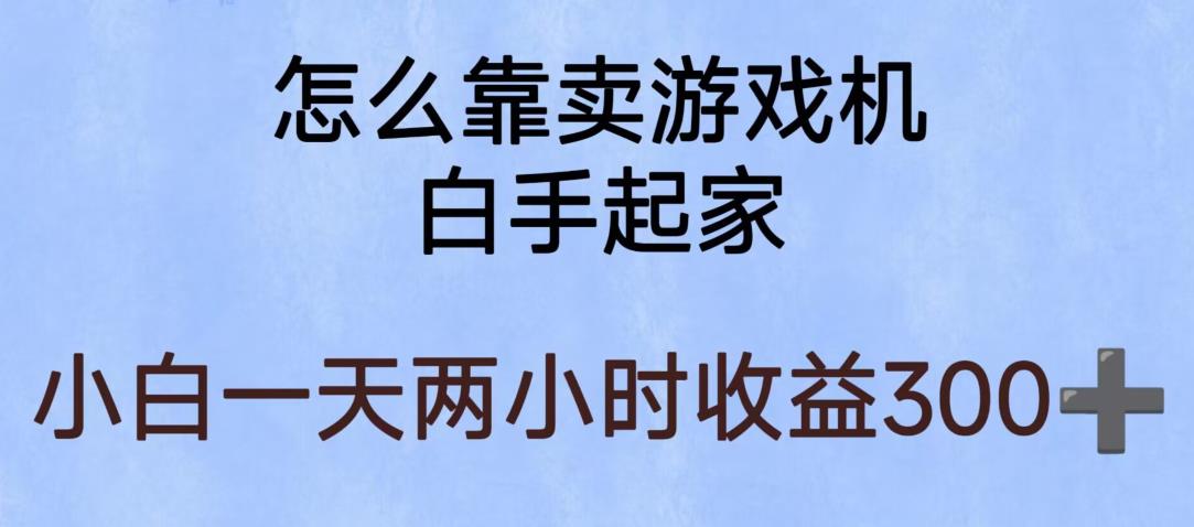 玩游戏项目，有趣又可以边赚钱，暴利易操作，稳定日入300+【揭秘】-萝卜兔资源站