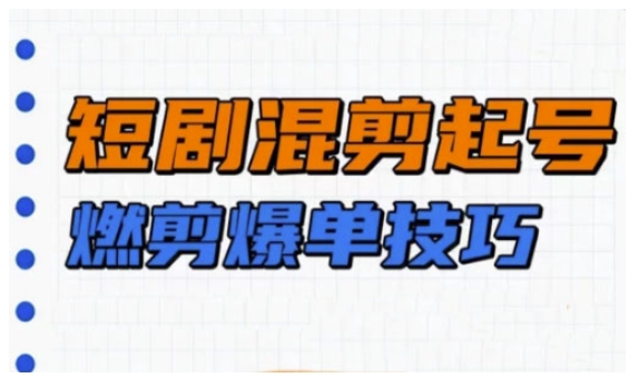短剧实操教学，短剧混剪起号燃剪爆单技巧-萝卜兔资源站