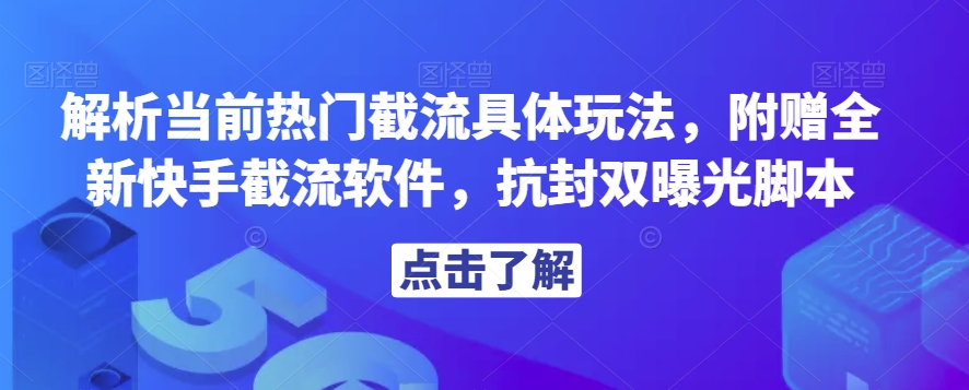 解析当前热门截流具体玩法，附赠全新快手截流软件，抗封双曝光脚本【揭秘】-萝卜兔资源站
