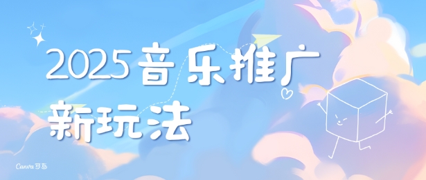 2025新版音乐推广赛道最新玩法，打造出自己的账号风格-萝卜兔资源站