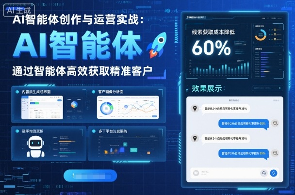 AI智能体创作与运营实战，实体门店通过智能体高效获取精准客户-萝卜兔资源站