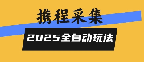 2025携程信息采集全自动玩法，高单价，零人工，全天开干【揭秘】-萝卜兔资源站