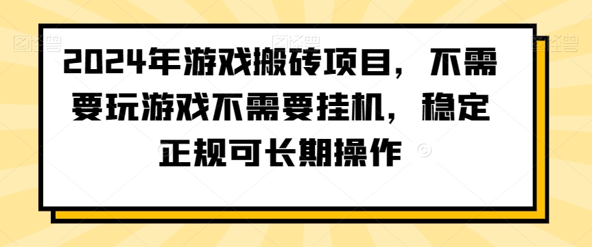 2024年游戏搬砖项目，不需要玩游戏不需要挂机，稳定正规可长期操作【揭秘】-萝卜兔资源站