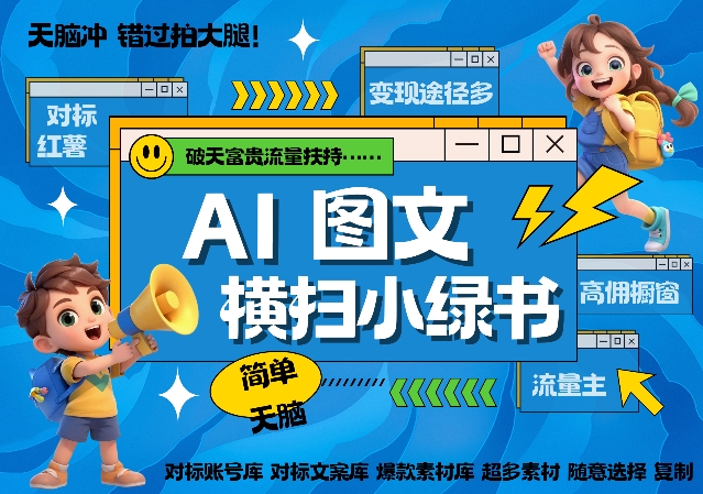 AI搞定小绿书长尾管道收益，简单复制黏贴图文赛道，爆款选题，秒生3000+图文-萝卜兔资源站