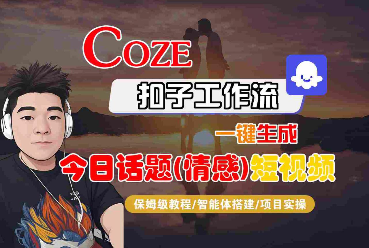 Coze智能体工作流一键生成今日话题(情感)短视频，全流程保姆级教学-萝卜兔资源站