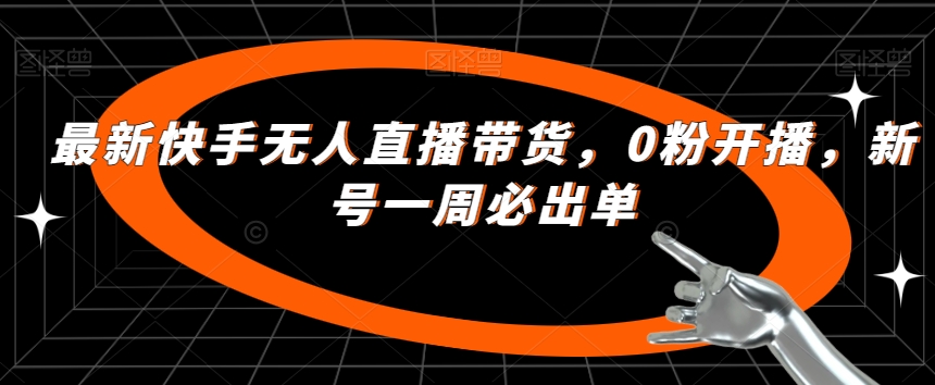最新快手无人直播带货，0粉开播，新号一周必出单-萝卜兔资源站