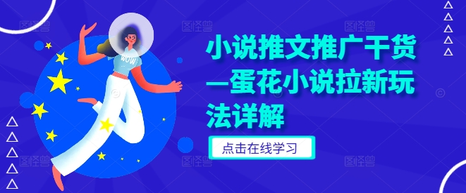小说推文推广干货—蛋花小说拉新玩法详解-萝卜兔资源站