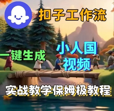 Coze扣子工作流一键生成小人国短视频，保姆级实战搭建教学-萝卜兔资源站