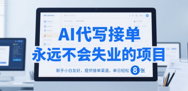 AI代写接单，永远不会失业的项目，新手小白友好，提供接单渠道，单日轻松 8张【揭秘】-萝卜兔资源站