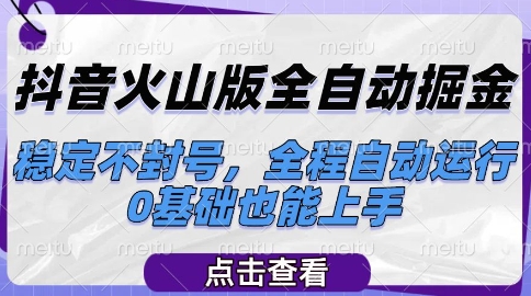 抖音火山版全自动掘金，稳定不封号，全程自动运行，可批量放大操作，0基础也能上手【揭秘】-萝卜兔资源站