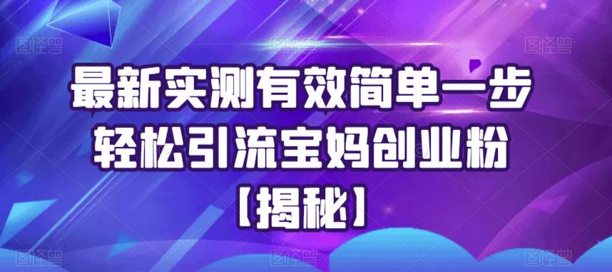 最新实测有效简单一步轻松引流宝妈创业粉【揭秘】-萝卜兔资源站