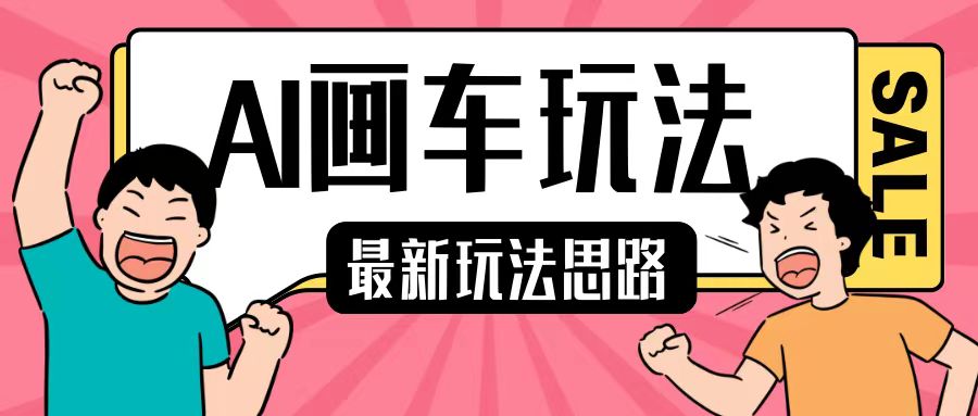 最新AI画车玩法，2分钟一个作品，小白轻松上手单日收入200+-萝卜兔资源站