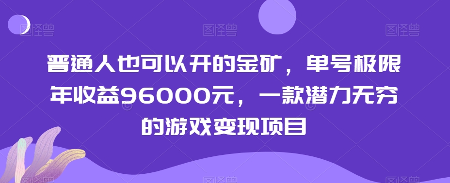 普通人也可以开的金矿，单号极限年收益96000元，一款潜力无穷的游戏变现项目【揭秘】-萝卜兔资源站
