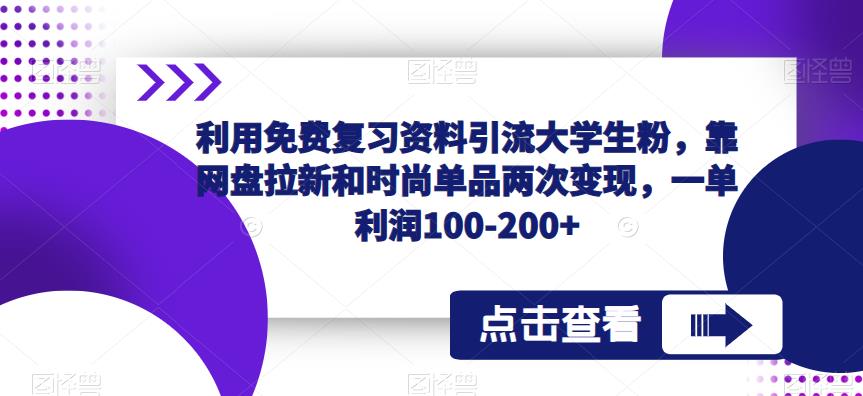 利用免费复习资料引流大学生粉，靠网盘拉新和时尚单品两次变现，一单利润100-200+-萝卜兔资源站