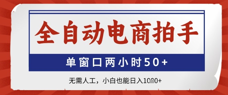 全自动电商拍手，单窗口两小时50+，无需人工，小白也能日入1k+【揭秘】-萝卜兔资源站