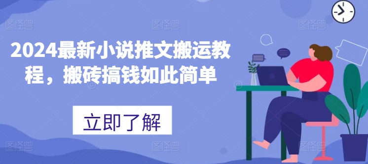 2024最新小说推文搬运教程，搬砖搞钱如此简单-萝卜兔资源站