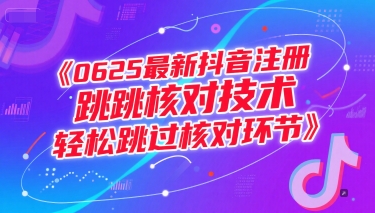 0625最新抖音注册跳核对技术，轻松跳过核对环节-萝卜兔资源站