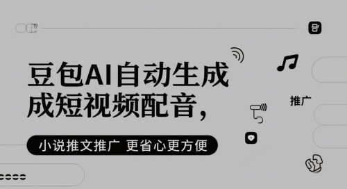 豆包AI自动生成短视频配音，小说推文推广更省心更方便-萝卜兔资源站