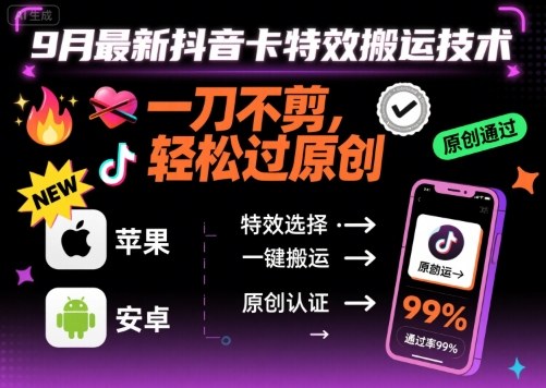 9月最新抖音卡特效搬运技术，一刀不剪，轻松过原创，苹果安卓可以-萝卜兔资源站