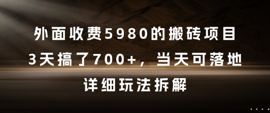 外面收费5980的搬砖项目，3天搞了7张+，当天可落地，详细玩法拆解【揭秘】-萝卜兔资源站