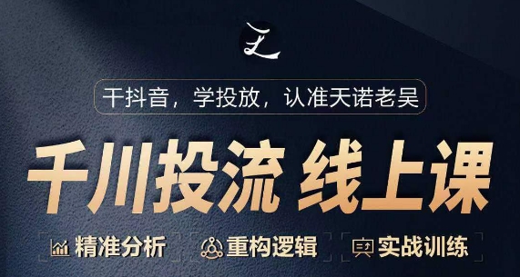 千川付费投流课，千川从0-1.精准分析，重构逻辑实战训练-萝卜兔资源站