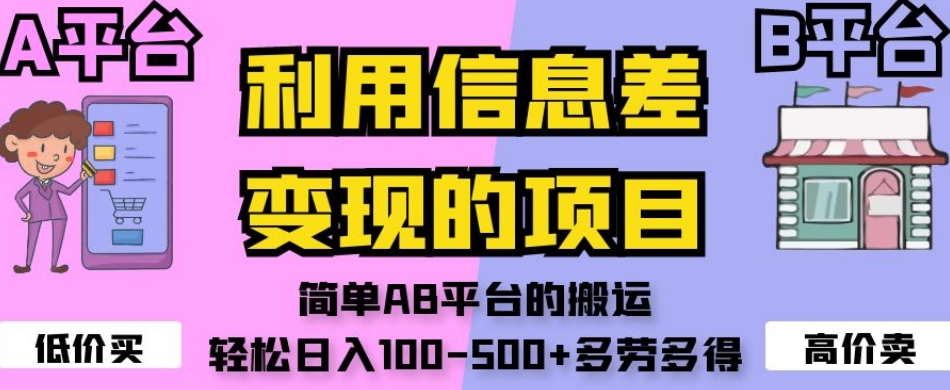 利用信息差变现的项目，简单AB平台的搬运，轻松日入100-500+多劳多得-萝卜兔资源站