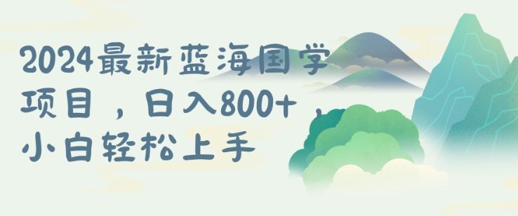 国学项目，长期蓝海可矩阵，从0-1的过程【揭秘】-萝卜兔资源站
