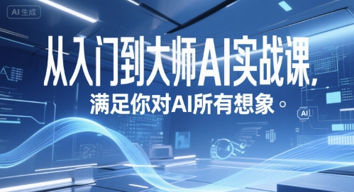 从入门到大师AI实战课，满足你对AI所有想象-萝卜兔资源站