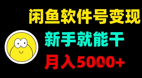 闲鱼软件号变现，新手就能干，月入5k+-萝卜兔资源站